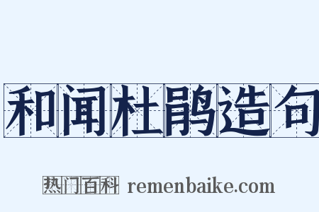 和闻杜鹃造句是什么意思的图片